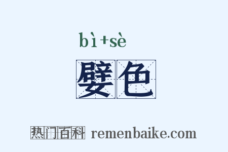 嬖色是什么意思的图片